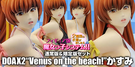 DOAX2「Venus on the beach!」かすみ 通常・限定版セット：テクモオンラインショップ楽天支店