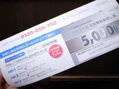Google AdWords（アドワーズ）の5,000円チケット