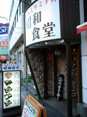 昭和食堂 池袋店