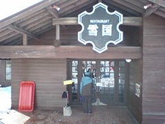湯沢中里スキー場のレストラン「雪国」