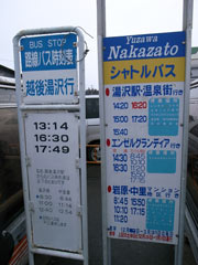 湯沢中里スキー場のバス時刻表