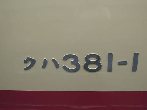 201109リニア・鉄道館 (2)-500s