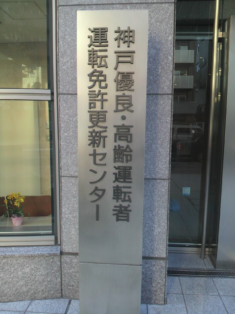 神戸運転免許更新センター 兵庫県神戸市東灘区の免許センター/免許更新機関一覧