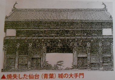 第二次世界大戦・昭和２０年の空襲で焼失した仙台青葉城の大手門（名護屋城の本丸大手門移築伝説が残る）
