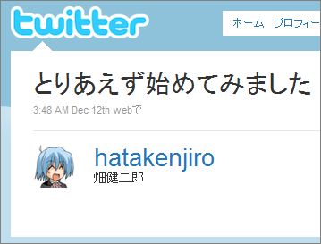 Twitter / 畑健二郎: とりあえず始めてみました