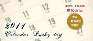 2011年：平成23年の縁起のいい日をカレンダーにまとめてみました
