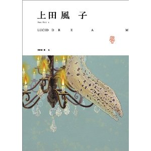 上田風子作品集　LUCID DREAM [単行本（ソフトカバー）]
