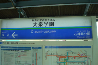 大泉学園駅　駅の看板
