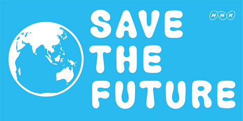 SAVE THE FUTURE （NHKのHPから引用）