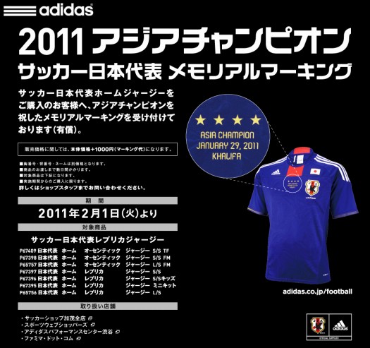 日本代表11アジアカップ優勝記念ユニフォームは2月1日通販開始