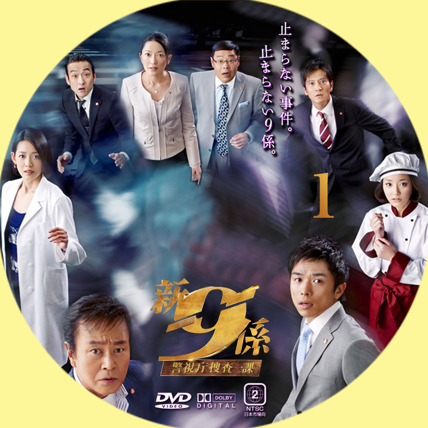 Ginmaku Custom Dvd Blu Ray Labels Blog版 映画 洋画 邦画 ドラマ 新 視庁捜査一課 9係season2 第5シリーズ