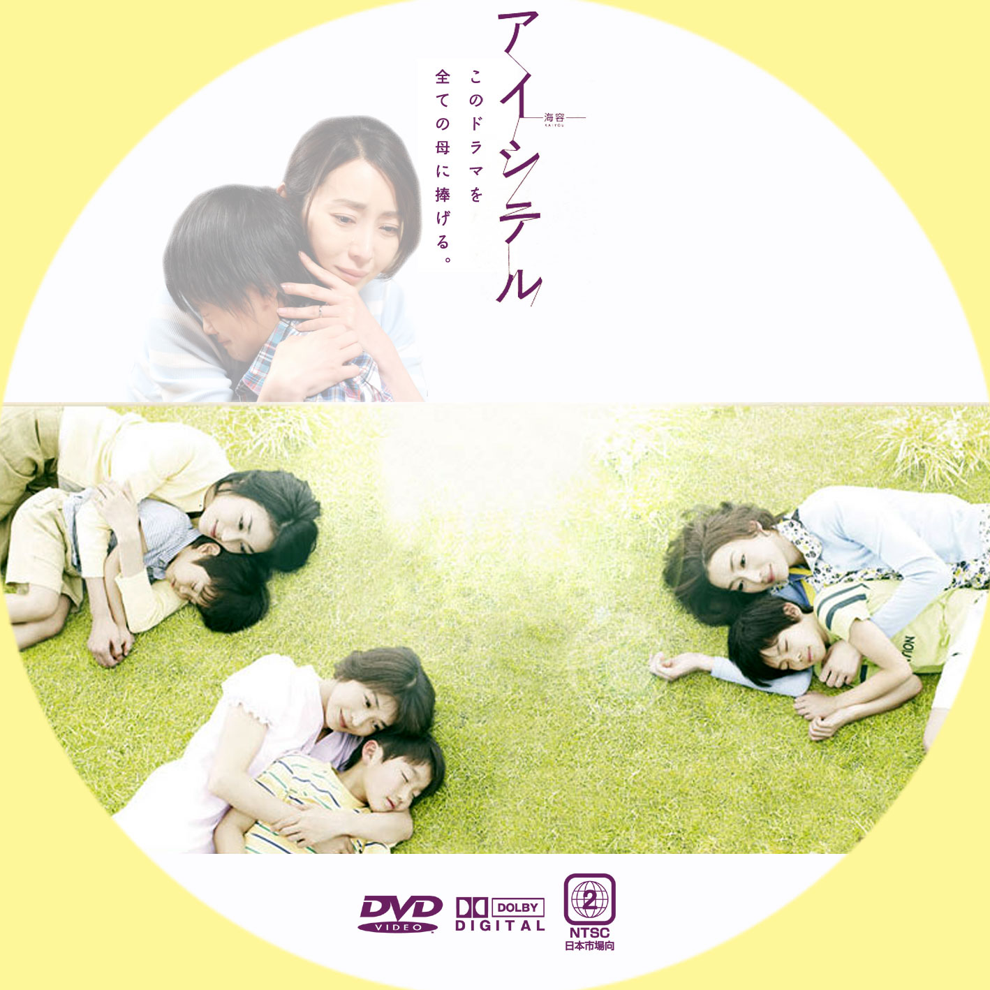 Ginmaku Custom Dvd Blu Ray Labels Blog版 映画 洋画 邦画 ドラマ アイシテル 海容 かいよう