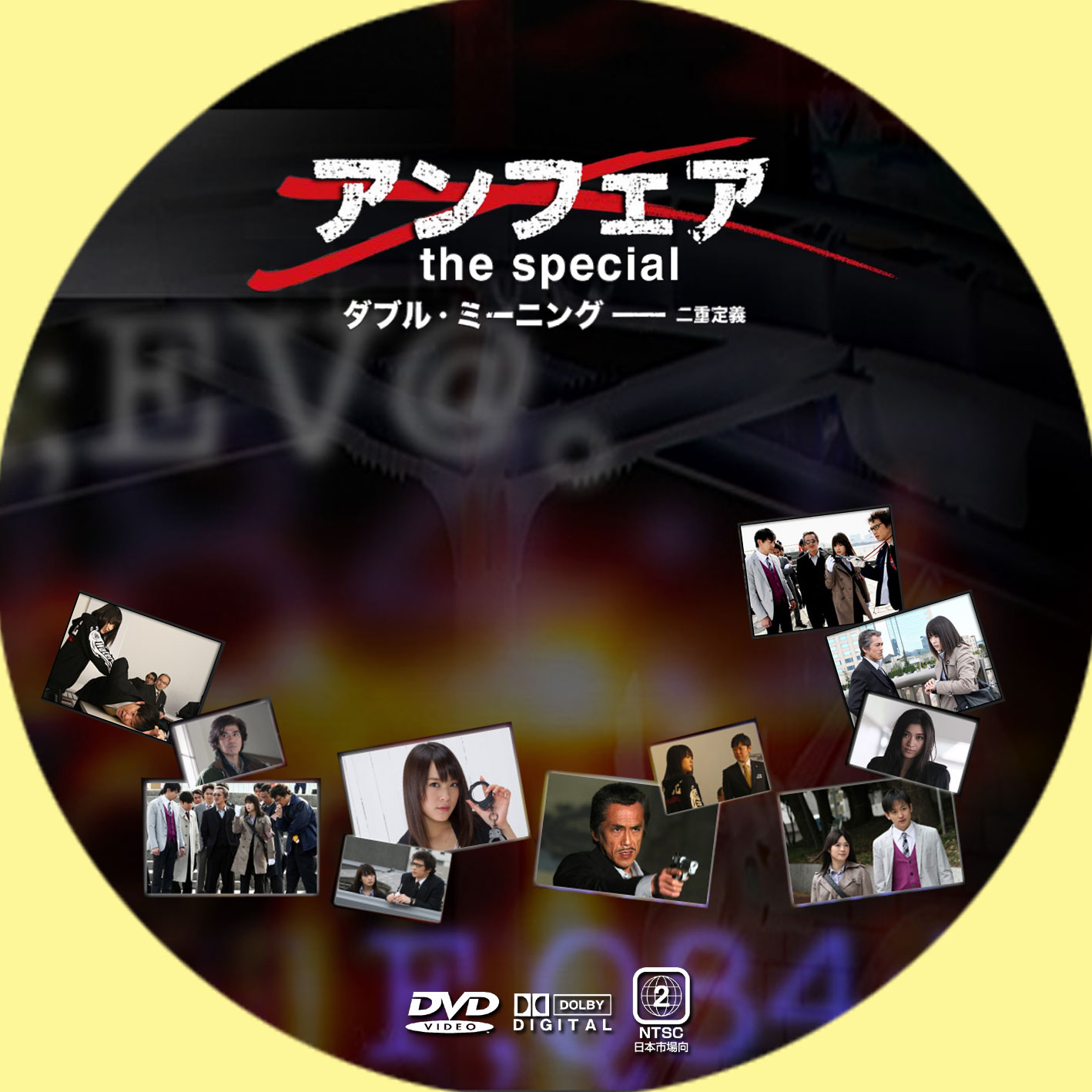 アンフェア The Special ダブルミーニング 二重定義 Ginmaku Custom Dvd Blu Ray Labels Blog版 映画 洋画 邦画 ドラマ