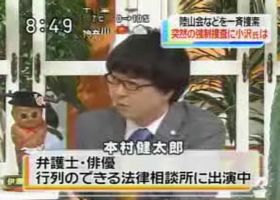 本村弁護士が小沢一郎と民主党を批判！ 「小沢一郎はバカ！」