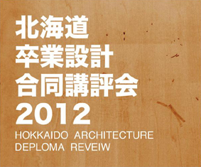 北海道卒業設計合同講評会2012