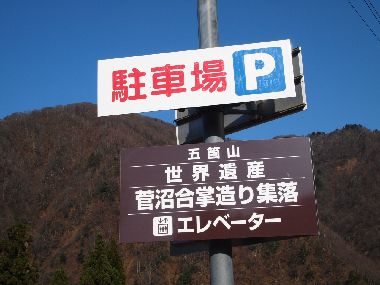 菅沼集落駐車場
