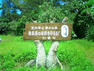 西表島は、竹富町です。
