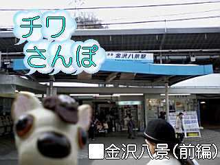 松田聖子が映画の撮影で来たことがある京急線・金沢八景駅