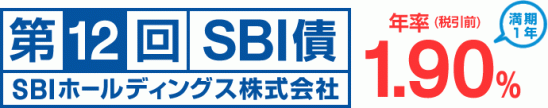 第12回SBI債