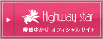 Highway star 緋賀ゆかり オフィシャルサイト