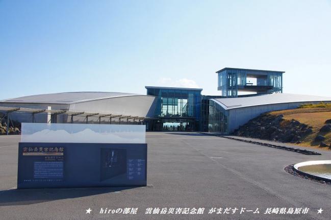 hiroの部屋　雲仙岳災害記念館 がまだすドーム 長崎県島原市