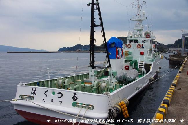 hiroの部屋　水産庁漁業取締船 はくつる　熊本市天草市牛深町