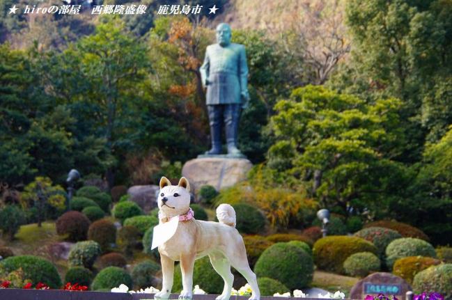 hiroの部屋　西郷隆盛銅像・愛犬カヤ　鹿児島市