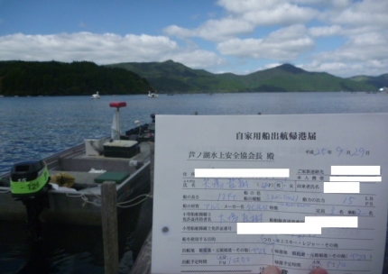 20130929芦ノ湖プラ-12-出船許可証.JPG