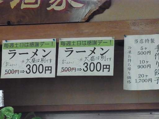 土日はラーメン３００円