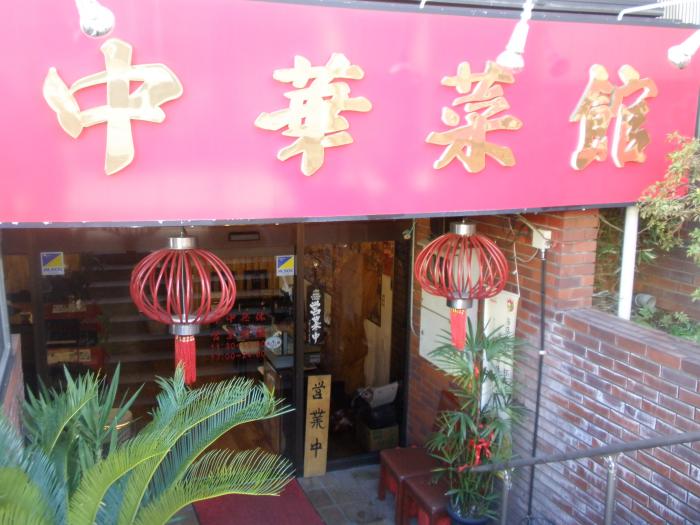 中華菜館