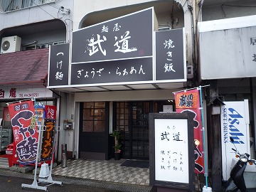 麺屋 武道