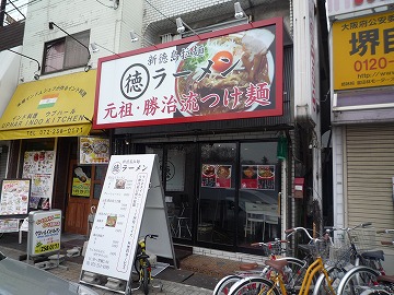 新徳島拉麺 ○徳ラーメン