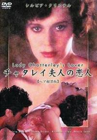 チャタレイ夫人の恋人（DVD)