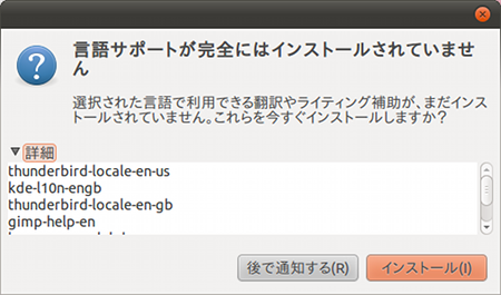 Ubuntu 10.10 言語サポート 日本語化