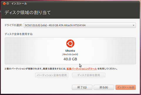 Ubuntu 10.10 インストール ハードディスク全体